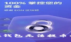 解决币安Trust钱包无法提币的详细步骤指南