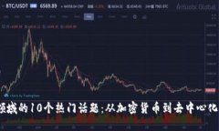 2023年区块链领域的10个热门话题：从加密货币到