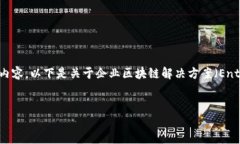 区块链领域中的“EP”可能指的是“企业级区块链