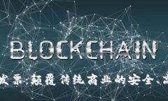 区块链电子发票：颠覆传统商业的安全、高效与