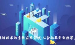 探索区块链技术的多维应用领域：从金融服务到