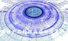 深入解析：区块链产品经理面临的主要挑战与解