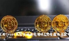 如何使用Trust钱包进行国际转账？完整指南与实用