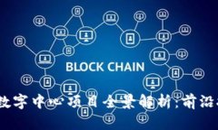 2023年区块链数字中心项目全景解析：前沿技术与