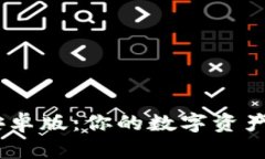 利用Trust Wallet安卓版：你的数字资产安全与便捷