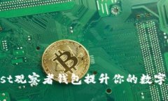 如何通过Trust观察者钱包提升你的数字资产管理能