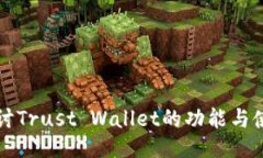 深入探讨Trust Wallet的功能与使用技巧