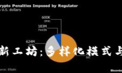 探索区块链创新工坊：多样化模式与应用实例解