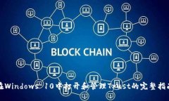 在Windows 10中打开和管理Trust的完整指南