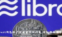 如何解决Trust钱包账户没有密码的问题：详细指南