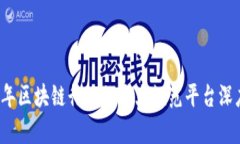 2023年区块链行业的十大规范平台深度解析