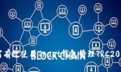 如何有效使用Trust钱包管理TRC20代币