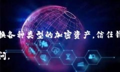 信任钱包（Trust Wallet）是一个流行的移动加密货