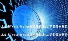 在苹果设备上使用Trust Wallet的完整指南：从下载