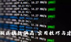 识别区块链骗局：实用技巧与建议