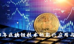 探索2023年区块链技术的新兴应用与创新案例