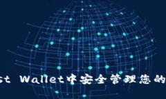 如何在Trust Wallet中安全管理您的钱包安全码