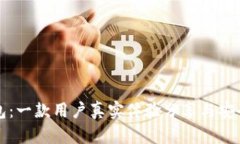 信任钱包：一款用户真实体验分享与安全性分析