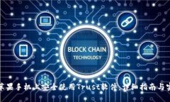 如何在苹果手机上安全使用Trust软件：详细指南与