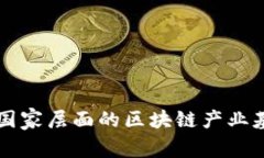 中国各省及国家层面的区块链产业基金全景指南