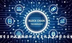 探索多种区块链管理应用系统及其功能与优势