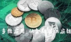 区块链技术的多维应用：从金融到供应链的可能