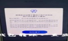 如何解决Trust钱包转账一直显示“等待”的问题