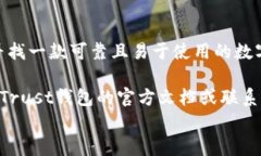 Trust钱包,苹果,下载,数字资产/guanjianci探索Trust钱