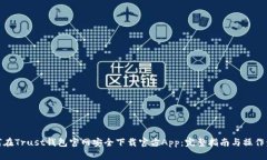 如何在Trust钱包官网安全下载官方App：完整指南与