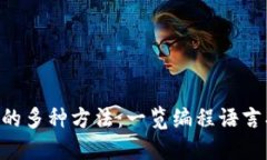 区块链技术开发的多种方法：一览编程语言、工