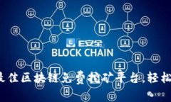 揭秘2023年最佳区块链免费挖矿平台，轻松获取加