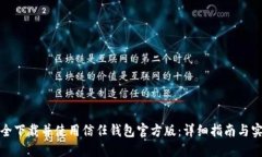 如何安全下载并使用信任钱包官方版：详细指南