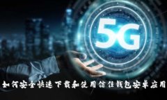 如何安全快速下载和使用信任钱包安卓应用