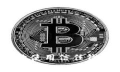 详细指南：如何在美国有效使用信任钱包提升您