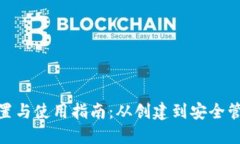 信任钱包的设置与使用指南：从创建到安全管理