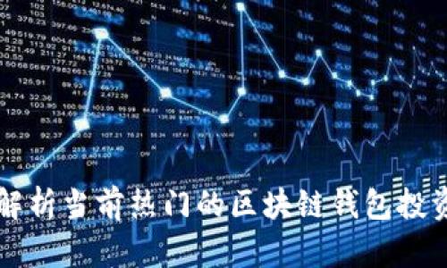 全面解析当前热门的区块链钱包投资平台