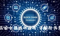 区块链技术在食品安全领域的应用：详解防伪食