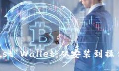 彻底掌握Trust Wallet：从安装到操作的详细指南