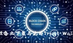 如何在苹果设备上下载与使用Trust Wallet：详细指