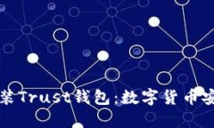 一步步教你轻松安装Trust钱包：数字货币安全管理