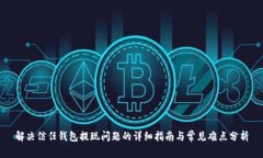 解决信任钱包提现问题的详细指南与常见难点分