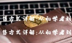 信任钱包的币出售方式详解：从初学者到高手的