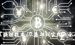 探索区块链技术：从基础到实践的全面指南