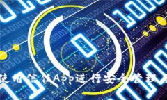 如何有效使用信任App进行安全管理与身份验证
