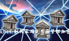 了解Trust Wallet：如何正确使用和管理加密货币钱