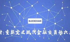 区块链支付：重新定义现代金融交易的六大核心