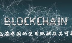 信任钱包在中国的使用现状及其可能性分析