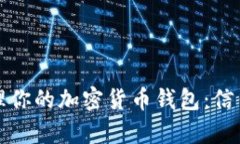 如何有效观察和管理你的加密货币钱包：信任与