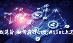 从基础到进阶：如何在Trust Wallet上进行挖矿