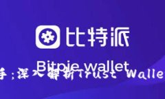 掌握数字资产的助手：深入解析Trust Wallet的功能